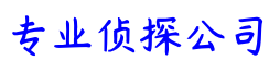 广州天济侦探事务所